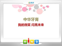 侯马中华牙膏——我的微笑闪亮未来